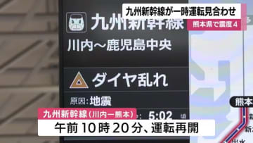 九州新幹線　一部区間で始発～午前10時すぎまで運転見合わせ　ダイヤ乱れ続く　熊本県で最大震度４の地震