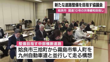 新たな道路整備を目指す協議会発足　「中部横断道路」構想　国道１０号の渋滞緩和目指し　鹿児島・姶良市