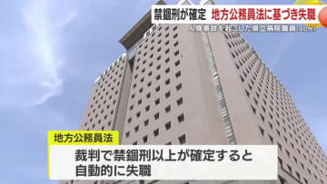 人身事故を起こした県立病院の職員　禁錮刑が確定　地方公務員法に基づき失職　鹿児島県