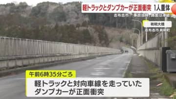 軽トラックとダンプカーが正面衝突　軽トラック運転の男性（６９）重体　事故当時、路面は凍結　志布志市