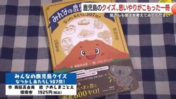 ５年がかりで完成した本　「みんなの鹿児島クイズ」が好評　制作のきっかけは意外な場所に　鹿児島県