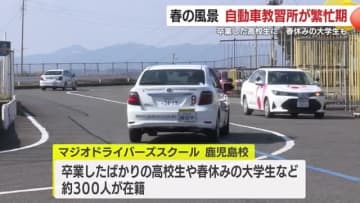 春の風景　自動車教習所が繁忙期　卒業した高校生に 春休みの大学生も　鹿児島