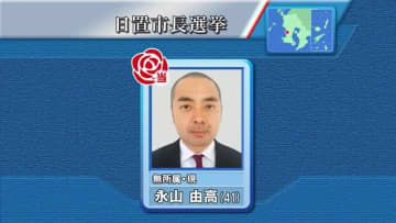 日置市長選挙告示　現職のみが立候補で無投票当選・鹿児島