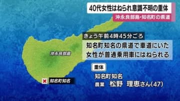 沖永良部島・知名町で４０代女性が普通乗用車にはねられ重体　鹿児島