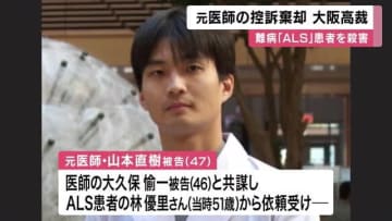 ALS嘱託殺人　元医師の男の控訴棄却「一審判決は不当と言えない」一審で懲役2年6カ月の実刑判決