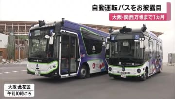 “異世界のイメージ”万博「自動運転EVバス」お披露目　大型バス国内初「運転手がいない」自動運転目指す