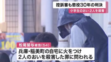 2審判決も「懲役30年」同居の自宅に放火して甥2人殺害した罪に問われた男　高裁が検察側の控訴退ける