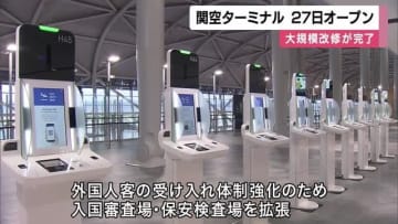 関空ターミナル大規模改修完了　27日オープンへ　年間4000万人受け入れ可能に