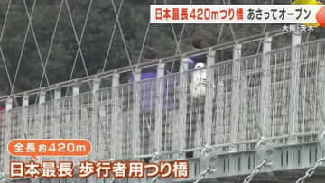 420メートル！日本一長いつり橋　大阪のレジャー施設に17日オープン