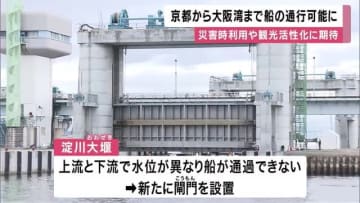 淀川ゲートウェイ開通で京都〜大阪湾の航行が可能に　災害時利用や観光の活性化に期待