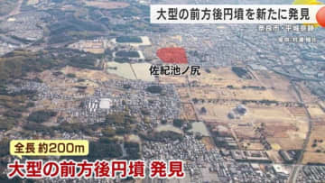 平城京跡に巨大な古墳の痕跡見つかる　造営で破壊されたもので最大級か