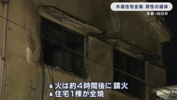 京都府向日市で住宅全焼　男性1人の遺体見つかる