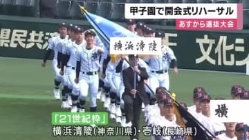 いよいよ開幕「センバツ高校野球」　開会式リハーサルで32校の選手が入場行進　6校が初出場　熱戦始まる