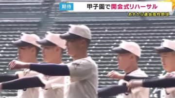 「センバツ高校野球」18日開幕　32校の選手がリハーサルで行進　近畿は東洋大姫路・智辯和歌山など出場