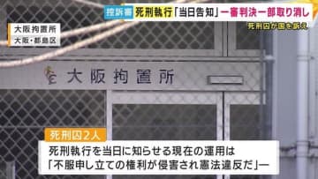 「死刑執行の当日告知は違法か」　死刑囚が国を訴えた裁判　大阪高裁が地裁に審理差し戻し　損害賠償は棄却