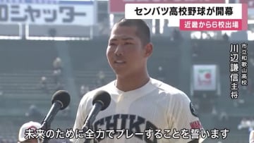 「感謝を胸に仲間を信じ全力でプレーします」　選抜高校野球　13日間の熱戦始まる　近畿勢は6校出場