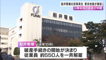 「船井電機」破産手続き　元環境相の会長が民事再生法適用を申請も　東京地裁が棄却