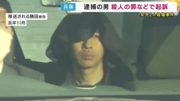 加古川女児殺害容疑で逮捕の男を起訴　事件当時の精神状態「刑事責任問える」判断　遺族がコメント