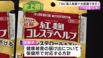 「紅麹サプリ」大阪市が報告書を国に提出　小林製薬「カビの混入による危害十分に認識できず」など盛り込む