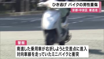 京都市役所のすぐ前で右直事故　ミニバイクの男性はねられ重症　逃げた乗用車の行方追う