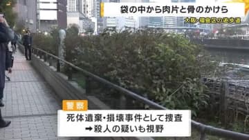 “肉片10個・骨20個”大阪市街地の遊歩道に男性の切断遺体「ゴミ袋から肉の塊」と通報