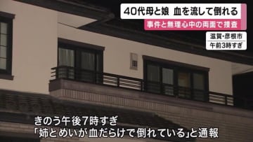 【速報】民家で40代女性が死亡　9歳の女児が意識不明の重体　「血だらけで倒れている」と通報