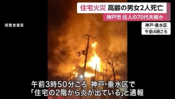 【速報】深夜に住宅火災　70代夫婦とみられる2人死亡　神戸市・垂水区