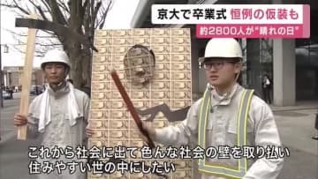 京都大学卒業式　大谷さんコスプレで「二刀流ならぬ二度留年」“103万の壁”や“ミャクミャク”も卒業