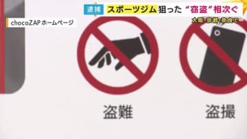 チョコザップで現金入ったカバン盗む 18歳男を逮捕　大阪や京都で無人ジムでの窃盗相次ぐ