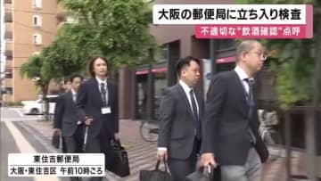 【速報】「酒気帯びなど確認せず」”日本郵便の不適切点呼”　大阪の郵便局に運輸局が立ち入り検査実施