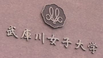 【速報】武庫川女子大学が共学化へ　2027年度から　大学名「武庫川大学」に