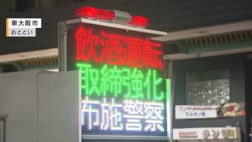 「グラス全部は飲んでない」自転車『酒気帯び運転に罰則』も　違反や事故増加傾向の東大阪で一斉取り締まり