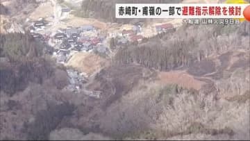 赤崎町と甫嶺の一部で避難指示解除を検討「大船渡の山火事」2日ぶりにヘリによる消火活動が再開　岩手県