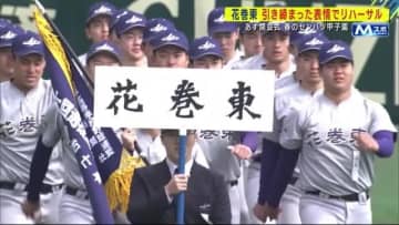 18日初戦の花巻東が引き締まった表情で開会式リハーサル　春のセンバツ甲子園