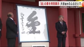 “金”の書を大谷選手のふるさと奥州市で特別展示　「値千金の活躍」　2024年の「今年の漢字」　岩手県