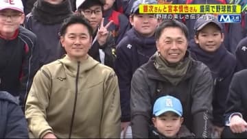 銀次さんと宮本慎也さんが盛岡で野球教室　「野球の楽しさ伝えたい」　岩手県盛岡市