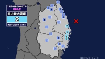 【地震】岩手県内で震度2 岩手県沖を震源とする最大震度2の地震が発生 津波の心配なし