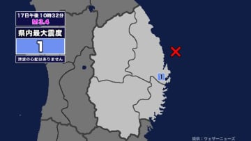 【地震】岩手県内で震度1 岩手県沖を震源とする最大震度1の地震が発生 津波の心配なし