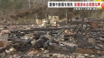 「重機置いたまま逃げた」林業重機4台焼失…「焼け爛れて水が送れない」農業用水断絶…ワカメ「生のまま出荷」で収入10分の1に　大船渡山火事で一次産業を直撃　岩手県