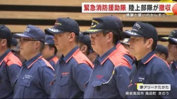 緊急消防援助隊の陸上部隊が撤収　感謝と誓いのセレモニー　岩手県大船渡市の山林火災