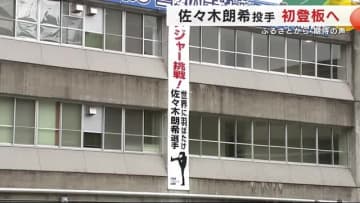 佐々木朗希投手メジャー初登板へ　ふるさとから期待の声　岩手県大船渡市