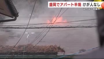 盛岡でアパート1棟を半焼　午後1時半ごろ住宅街は一時騒然と　けが人なし　岩手県