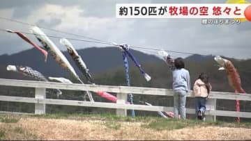 150匹の鯉のぼりが牧場の空を悠々と　こどもの日　県内の人口に占める子どもの割合は10.1％　岩手県葛巻町