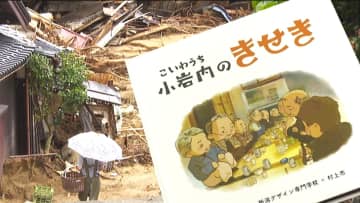 土石流で壊滅的被害も“犠牲者ゼロ” 迅速な避難が生んだ“きせき”を絵本に！住民・専門学校生が絵本に込めた『教訓』と『助け合いの心』 新潟