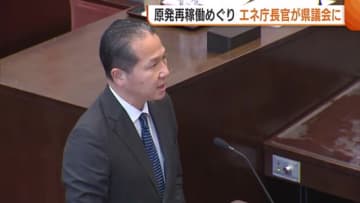 新潟県議会“原発再稼働”問題めぐりエネ庁長官など参考人招致 事故への備え・地元のメリットは…テロ対策施設の完成遅延に厳しい声も