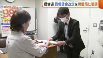 「地域が疲弊し若者が出て行く」新潟県労連“最低賃金改定”を労働局に要請 去年“985円”に引き上げも全国平均より低い水準