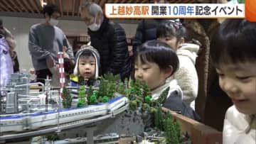 北陸新幹線の上越妙高駅開業10年！記念イベントに多くの家族連れ「もっと栄えてほしい」　新潟