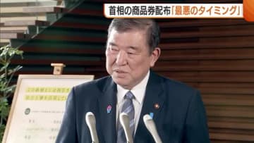 「空気読めない最悪のタイミング」石破首相の“10万円商品券”問題　衆院選“全敗”の自民党新潟県連…参院選への影響を懸念