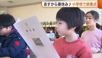 19日から春休み！新潟市の小学校で“終業式” 1年間過ごしたクラスに名残惜しさも…新学年に向け気持ち新たに「みんなのお手本になりたい」