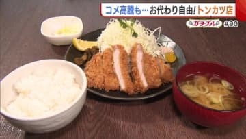 衣の粗さ選べるトンカツ屋さん！物価高の中…ごはん・キャベツは“おかわり自由”「おなかいっぱい食べて元気になってほしい」【長岡市】#新潟グルメ